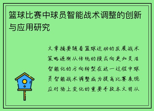 篮球比赛中球员智能战术调整的创新与应用研究