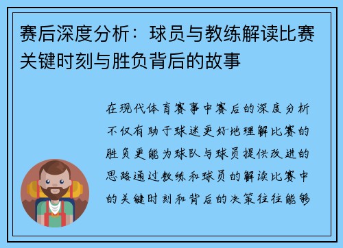 赛后深度分析：球员与教练解读比赛关键时刻与胜负背后的故事