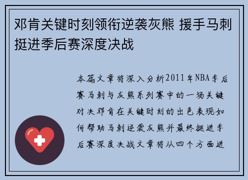 邓肯关键时刻领衔逆袭灰熊 援手马刺挺进季后赛深度决战