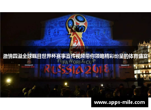 激情四溢全球瞩目世界杯赛事宣传视频带你领略精彩纷呈的体育盛宴