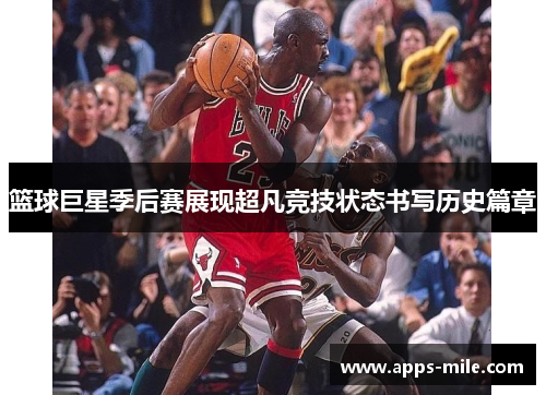 篮球巨星季后赛展现超凡竞技状态书写历史篇章