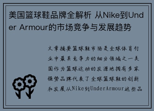 美国篮球鞋品牌全解析 从Nike到Under Armour的市场竞争与发展趋势