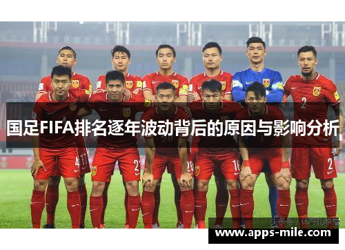 国足FIFA排名逐年波动背后的原因与影响分析