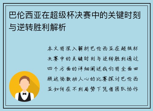 巴伦西亚在超级杯决赛中的关键时刻与逆转胜利解析