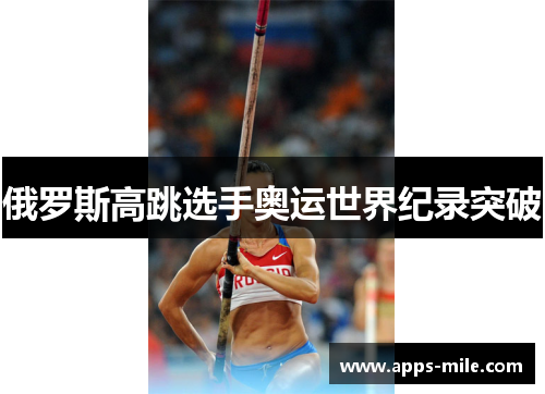 俄罗斯高跳选手奥运世界纪录突破