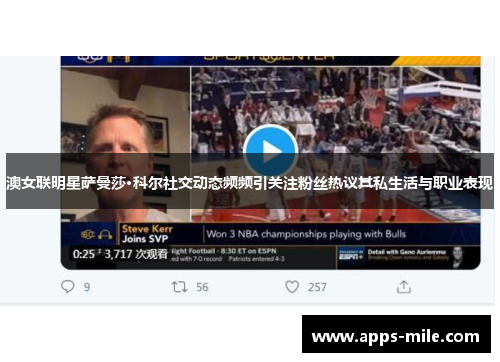 澳女联明星萨曼莎·科尔社交动态频频引关注粉丝热议其私生活与职业表现