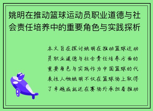 姚明在推动篮球运动员职业道德与社会责任培养中的重要角色与实践探析