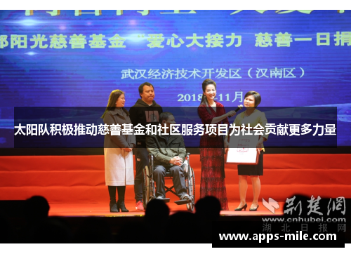 太阳队积极推动慈善基金和社区服务项目为社会贡献更多力量