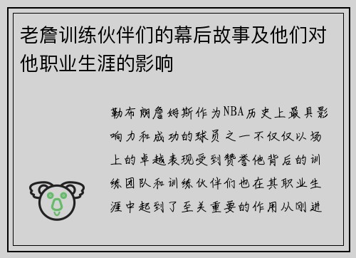 老詹训练伙伴们的幕后故事及他们对他职业生涯的影响