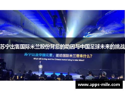 苏宁出售国际米兰股份背后的动因与中国足球未来的挑战