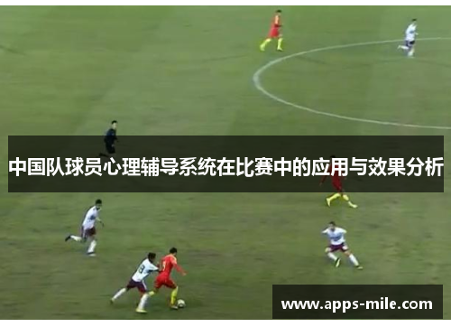 中国队球员心理辅导系统在比赛中的应用与效果分析