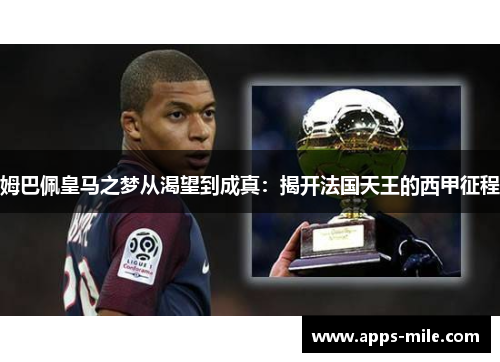 姆巴佩皇马之梦从渴望到成真：揭开法国天王的西甲征程
