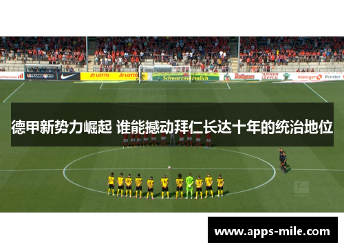 德甲新势力崛起 谁能撼动拜仁长达十年的统治地位