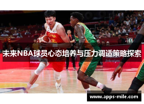 未来NBA球员心态培养与压力调适策略探索