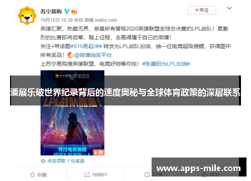 潘展乐破世界纪录背后的速度奥秘与全球体育政策的深层联系