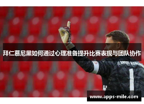 拜仁慕尼黑如何通过心理准备提升比赛表现与团队协作