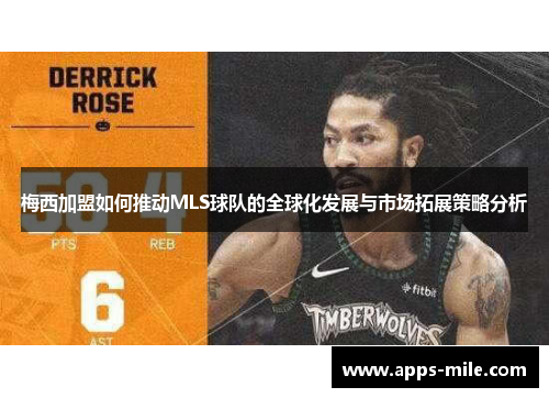 梅西加盟如何推动MLS球队的全球化发展与市场拓展策略分析