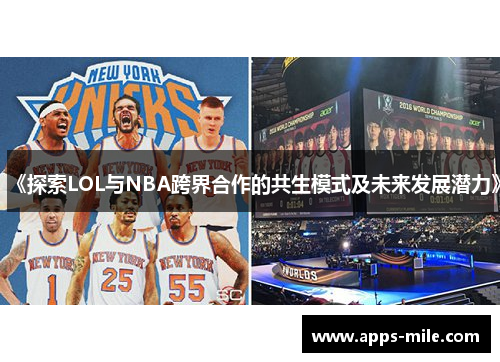 《探索LOL与NBA跨界合作的共生模式及未来发展潜力》