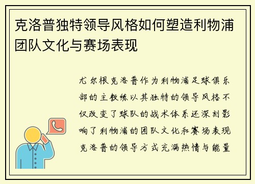 克洛普独特领导风格如何塑造利物浦团队文化与赛场表现
