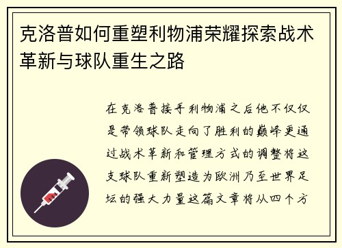 克洛普如何重塑利物浦荣耀探索战术革新与球队重生之路