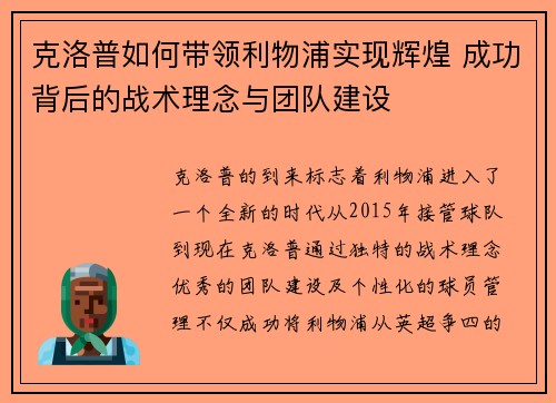 克洛普如何带领利物浦实现辉煌 成功背后的战术理念与团队建设