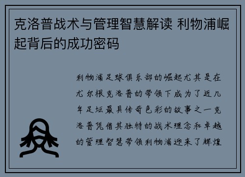 克洛普战术与管理智慧解读 利物浦崛起背后的成功密码