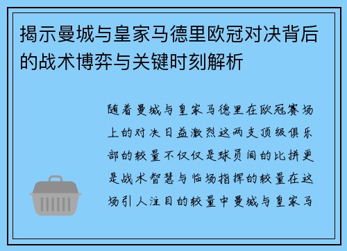 揭示曼城与皇家马德里欧冠对决背后的战术博弈与关键时刻解析