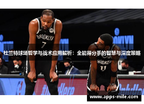 杜兰特球场哲学与战术应用解析：全能得分手的智慧与深度策略
