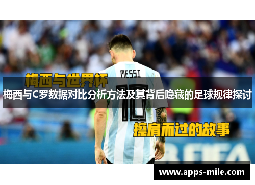 梅西与C罗数据对比分析方法及其背后隐藏的足球规律探讨