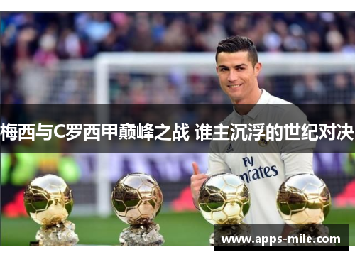 梅西与C罗西甲巅峰之战 谁主沉浮的世纪对决