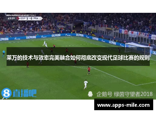 莱万的技术与效率完美融合如何彻底改变现代足球比赛的规则