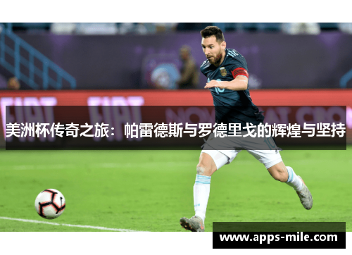 美洲杯传奇之旅：帕雷德斯与罗德里戈的辉煌与坚持