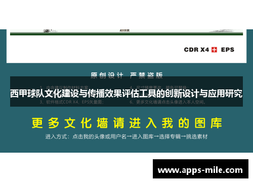 西甲球队文化建设与传播效果评估工具的创新设计与应用研究