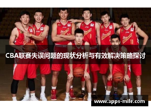 CBA联赛失误问题的现状分析与有效解决策略探讨