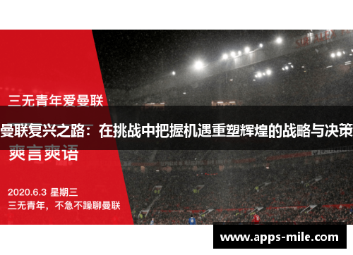 曼联复兴之路：在挑战中把握机遇重塑辉煌的战略与决策