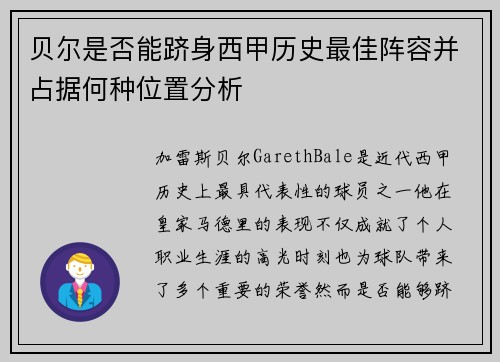 贝尔是否能跻身西甲历史最佳阵容并占据何种位置分析