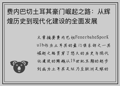 费内巴切土耳其豪门崛起之路：从辉煌历史到现代化建设的全面发展