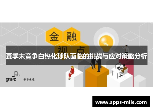 赛季末竞争白热化球队面临的挑战与应对策略分析