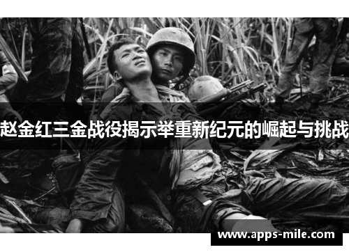 赵金红三金战役揭示举重新纪元的崛起与挑战