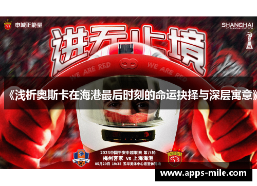 《浅析奥斯卡在海港最后时刻的命运抉择与深层寓意》