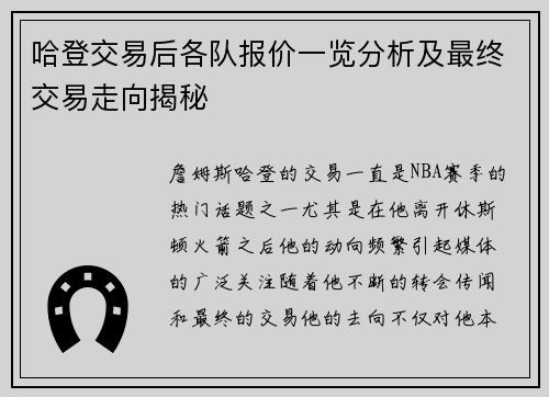 哈登交易后各队报价一览分析及最终交易走向揭秘