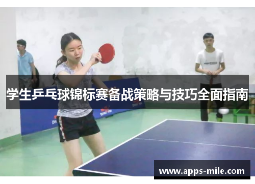 学生乒乓球锦标赛备战策略与技巧全面指南