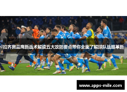 拉齐奥蓝鹰新战术解读五大攻防要点带你全面了解球队战略革新