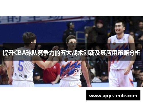 提升CBA球队竞争力的五大战术创新及其应用策略分析
