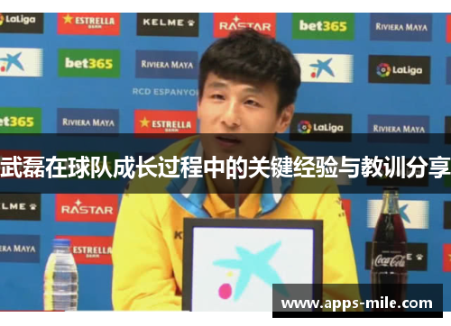 武磊在球队成长过程中的关键经验与教训分享