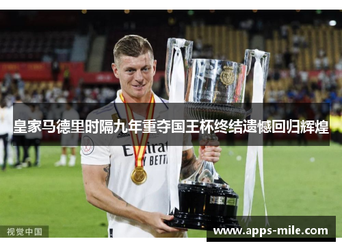 皇家马德里时隔九年重夺国王杯终结遗憾回归辉煌