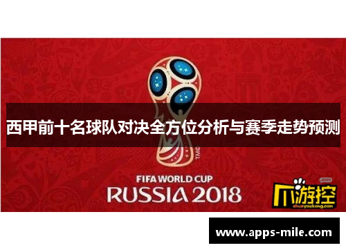 西甲前十名球队对决全方位分析与赛季走势预测
