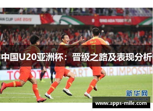 中国U20亚洲杯：晋级之路及表现分析