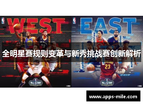 全明星赛规则变革与新秀挑战赛创新解析