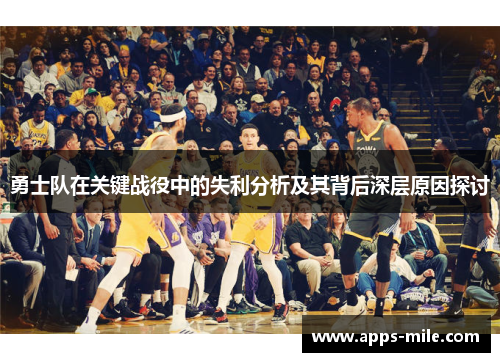 勇士队在关键战役中的失利分析及其背后深层原因探讨